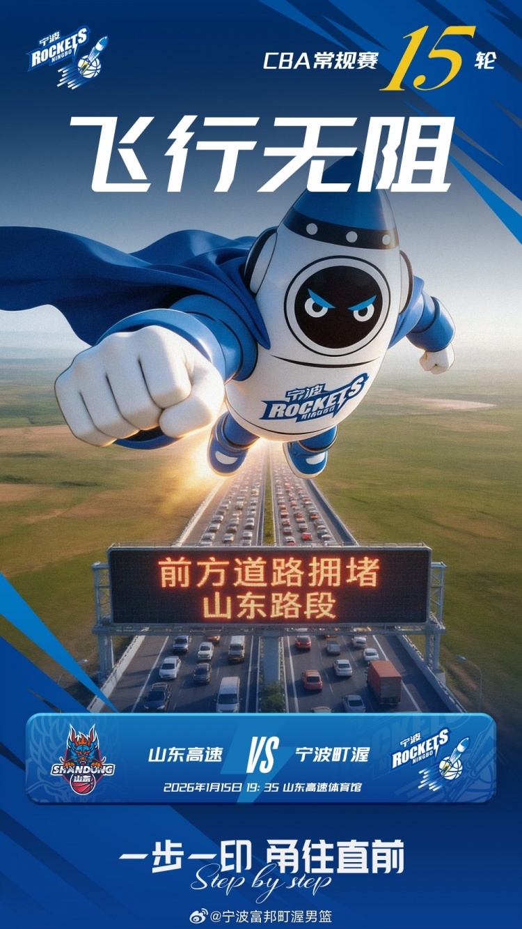 客场挑战山东！宁波官博分享海报：前方道路拥堵？宁波飞行无阻